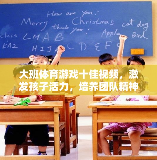 大班體育游戲十佳視頻，激發(fā)孩子活力，培養(yǎng)團(tuán)隊精神的精彩瞬間  第1張