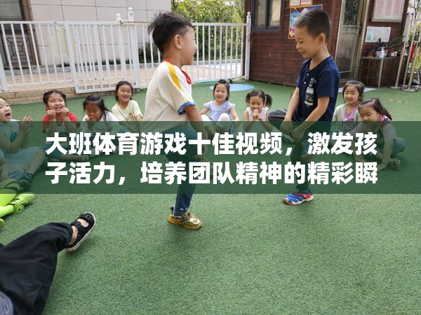 大班體育游戲十佳視頻，激發(fā)孩子活力，培養(yǎng)團(tuán)隊精神的精彩瞬間  第3張