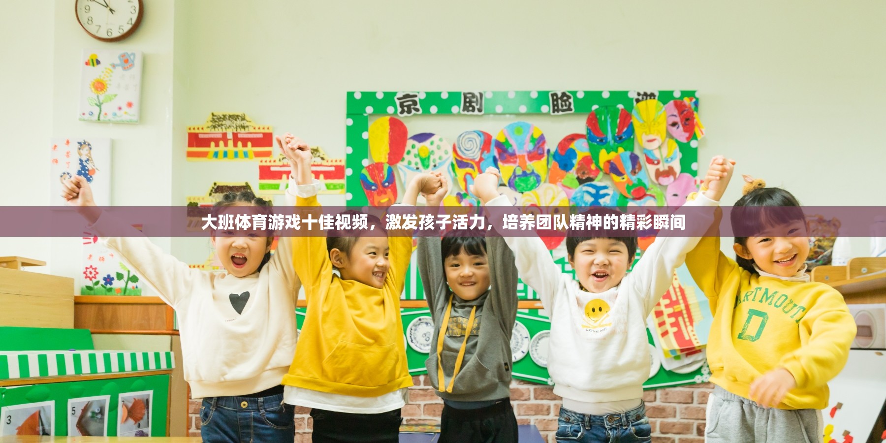大班體育游戲十佳視頻，激發(fā)孩子活力，培養(yǎng)團(tuán)隊精神的精彩瞬間  第2張
