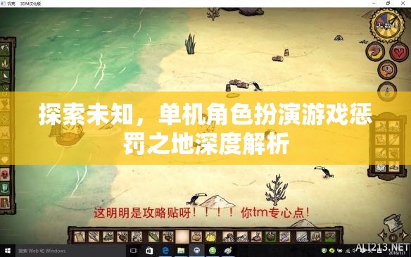 探索未知，單機(jī)角色扮演游戲懲罰之地深度解析