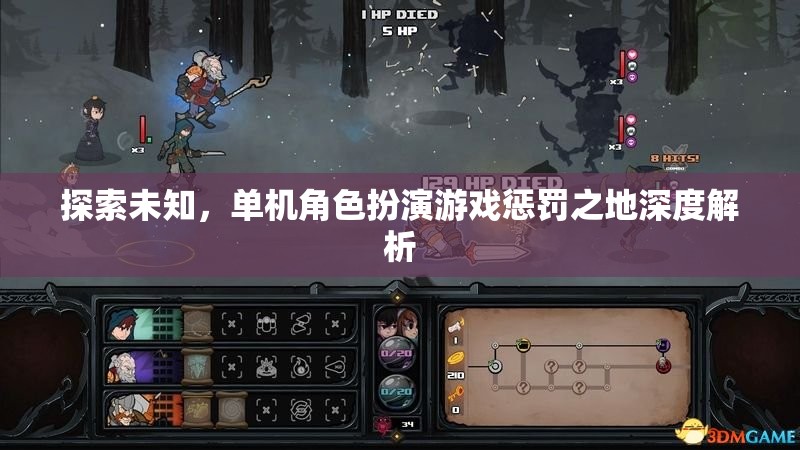 探索未知，單機(jī)角色扮演游戲懲罰之地深度解析