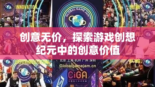 創(chuàng)意無(wú)價(jià)，探索游戲創(chuàng)想紀(jì)元中的無(wú)限價(jià)值