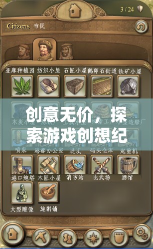 創(chuàng)意無(wú)價(jià)，探索游戲創(chuàng)想紀(jì)元中的無(wú)限價(jià)值