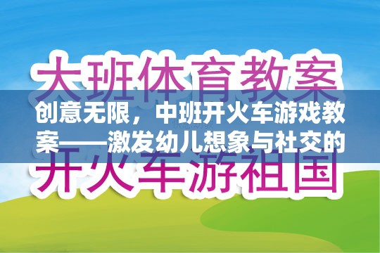 中班開火車游戲教案，激發(fā)幼兒想象與社交的創(chuàng)意之旅