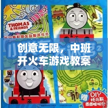 中班開火車游戲教案，激發(fā)幼兒想象與社交的創(chuàng)意之旅