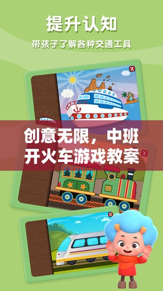 中班開火車游戲教案，激發(fā)幼兒想象與社交的創(chuàng)意之旅
