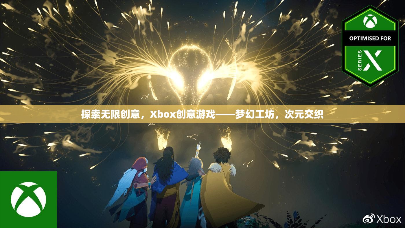 Xbox創(chuàng)意游戲，夢幻工坊——次元交織的無限創(chuàng)意探索