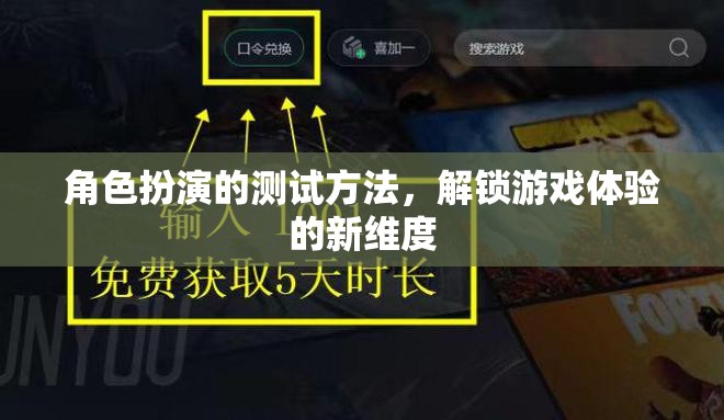 解鎖游戲體驗新維度，角色扮演的測試方法