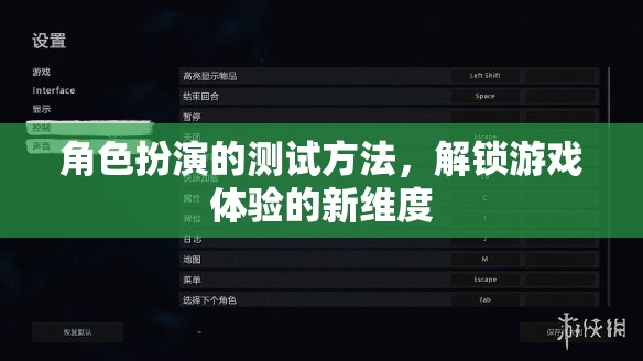 解鎖游戲體驗新維度，角色扮演的測試方法