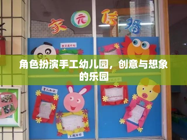 手工幼兒園，創(chuàng)意與想象的夢幻舞臺