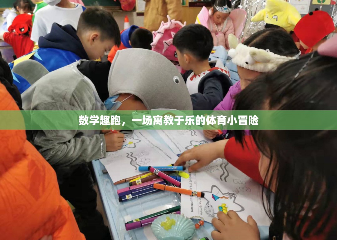 寓教于樂的數(shù)學(xué)趣跑，一場(chǎng)體育與數(shù)學(xué)的奇妙冒險(xiǎn)