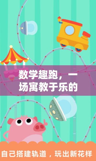 寓教于樂的數(shù)學(xué)趣跑，一場(chǎng)體育與數(shù)學(xué)的奇妙冒險(xiǎn)