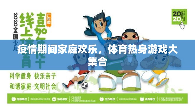 疫情宅家不無聊，家庭歡樂體育熱身游戲大集合