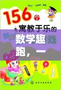 寓教于樂的數(shù)學(xué)趣跑，一場(chǎng)體育與數(shù)學(xué)的奇妙冒險(xiǎn)