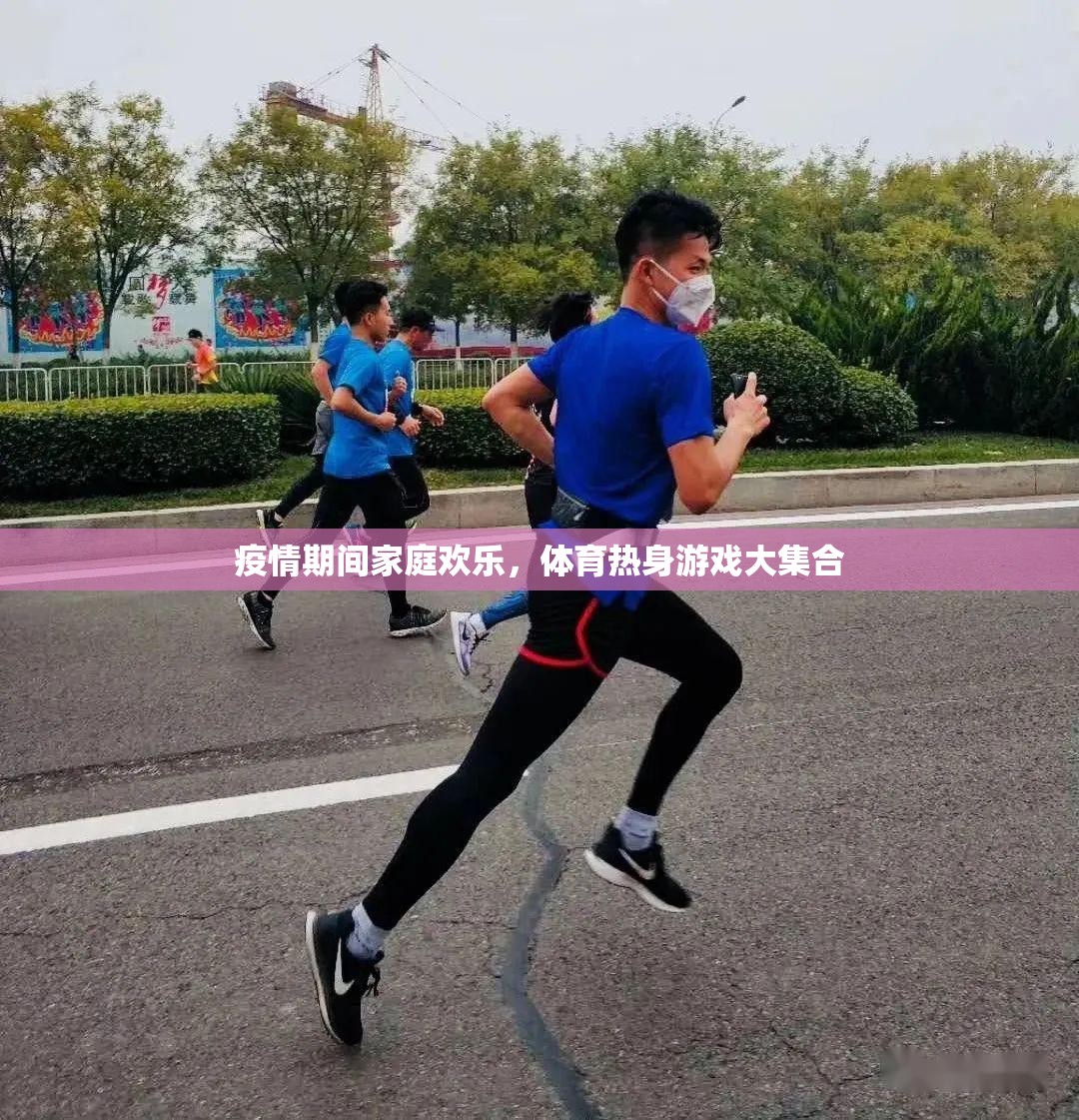 疫情宅家不無聊，家庭歡樂體育熱身游戲大集合