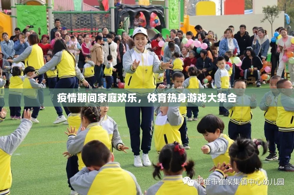 疫情宅家不無聊，家庭歡樂體育熱身游戲大集合