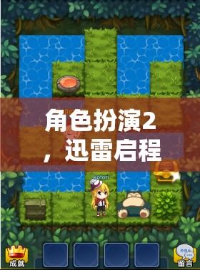 迅雷啟程，沉浸式冒險(xiǎn)的序章