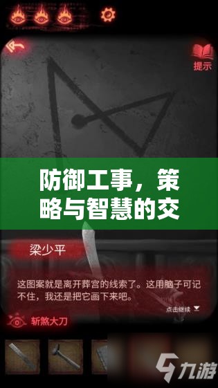 防御工事，策略與智慧的交響樂(lè)章