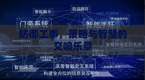 防御工事，策略與智慧的交響樂(lè)章