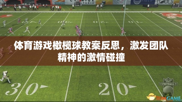 橄欖球體育游戲教案，激發(fā)團隊精神的激情碰撞與反思  第1張