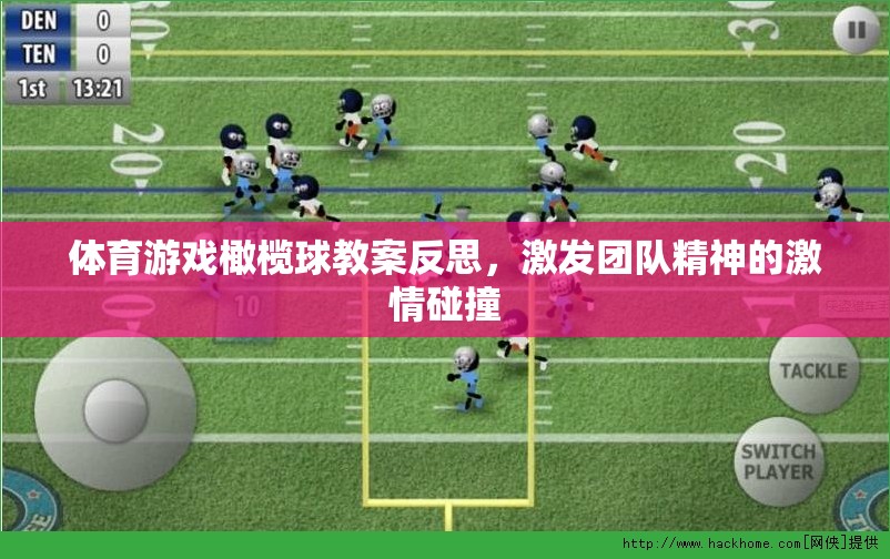 橄欖球體育游戲教案，激發(fā)團隊精神的激情碰撞與反思  第2張