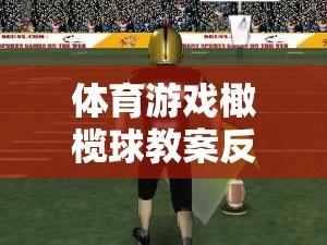 橄欖球體育游戲教案，激發(fā)團隊精神的激情碰撞與反思  第3張