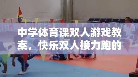 快樂(lè)雙人接力跑，中學(xué)體育課的創(chuàng)意雙人游戲教案