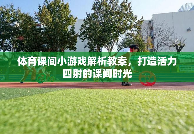 打造活力四射的課間時(shí)光，體育課間小游戲的解析與實(shí)施教案  第1張