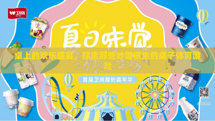 桌上的歡樂(lè)盛宴，探索妙趣橫生的桌子體育游戲