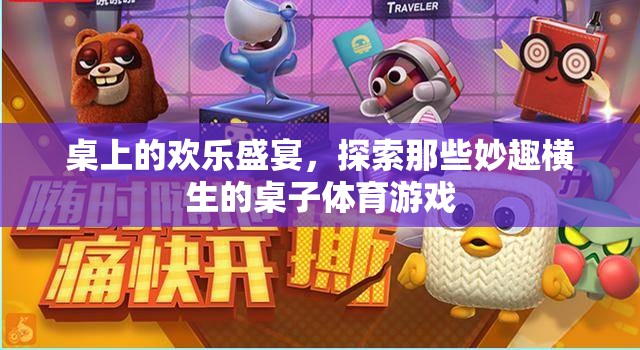 桌上的歡樂(lè)盛宴，探索妙趣橫生的桌子體育游戲