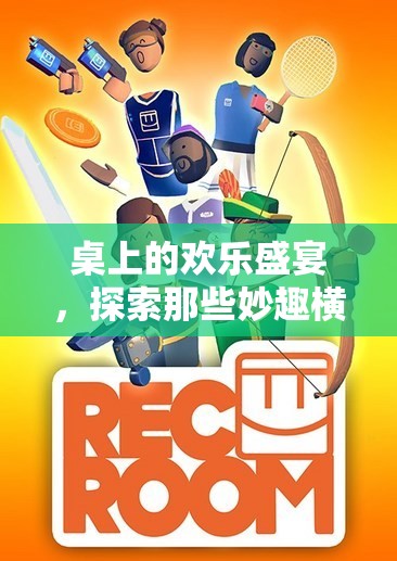桌上的歡樂(lè)盛宴，探索妙趣橫生的桌子體育游戲