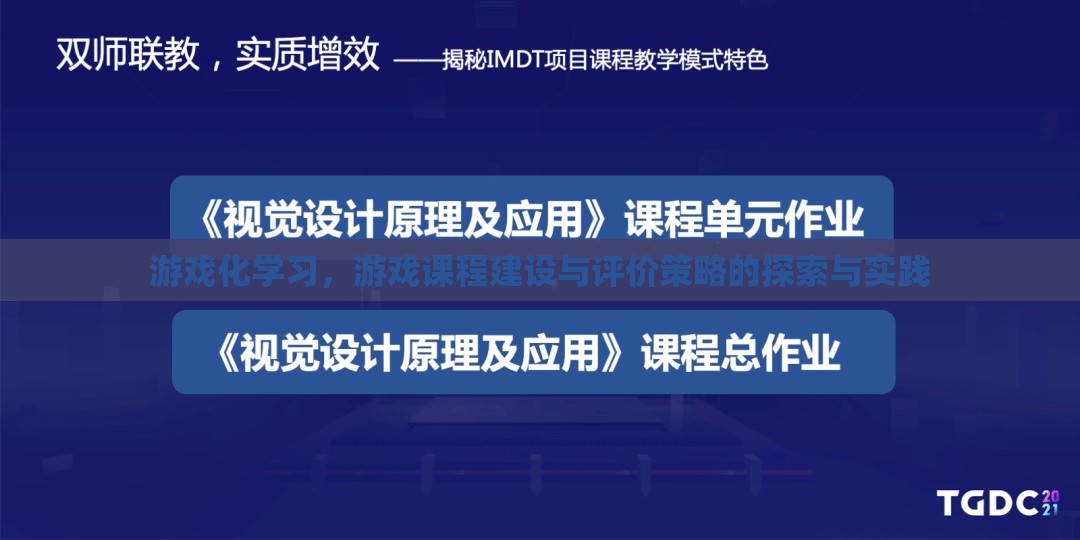 游戲化學習，游戲課程建設與評價策略的探索與實踐