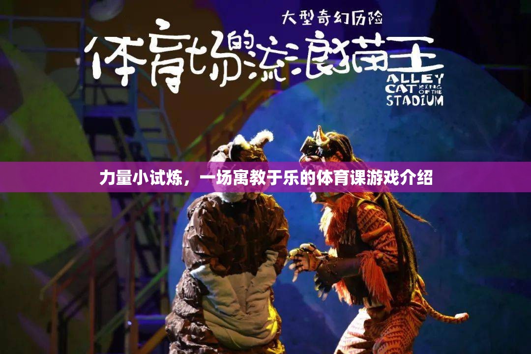 力量小試煉，寓教于樂的體育課游戲