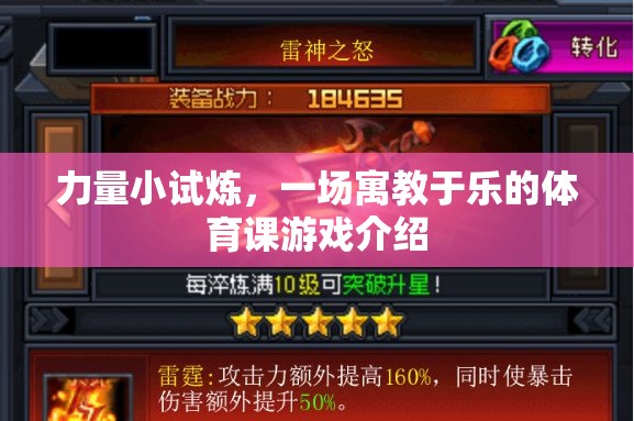 力量小試煉，寓教于樂的體育課游戲