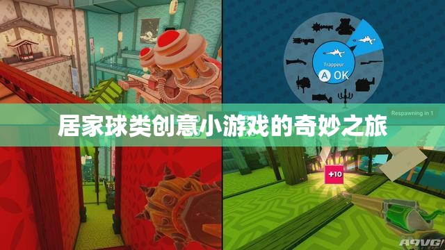 居家球類創(chuàng)意小游戲的奇妙之旅