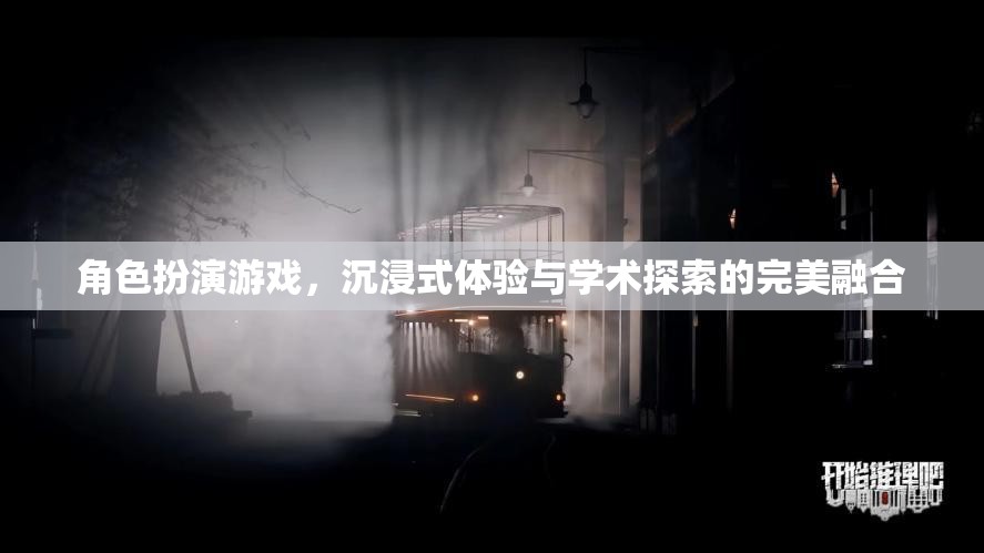 角色扮演游戲，沉浸式體驗與學(xué)術(shù)探索的完美融合