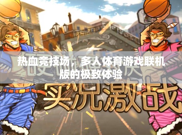 熱血競技場，多人體育游戲聯(lián)機(jī)版的極致體驗(yàn)