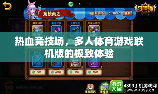 熱血競技場，多人體育游戲聯(lián)機(jī)版的極致體驗(yàn)