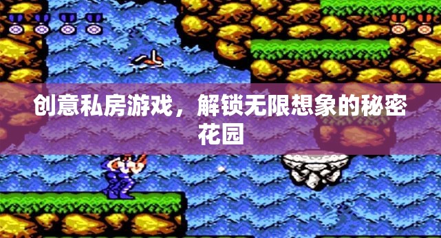 解鎖創(chuàng)意私房游戲，探索無限想象的秘密花園