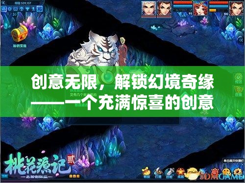 解鎖幻境奇緣，創(chuàng)意無(wú)限的游戲片段之旅
