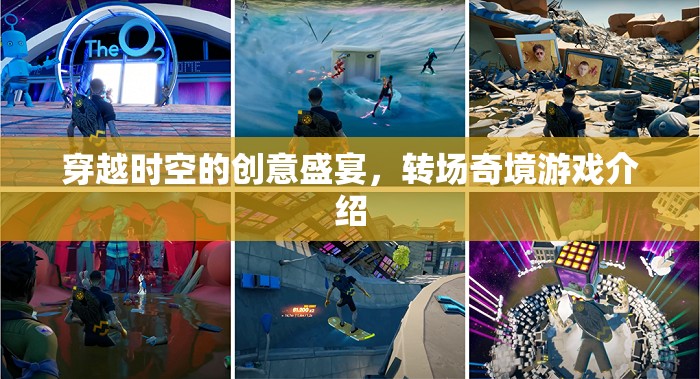 穿越時(shí)空的創(chuàng)意盛宴，轉(zhuǎn)場(chǎng)奇境游戲深度解析