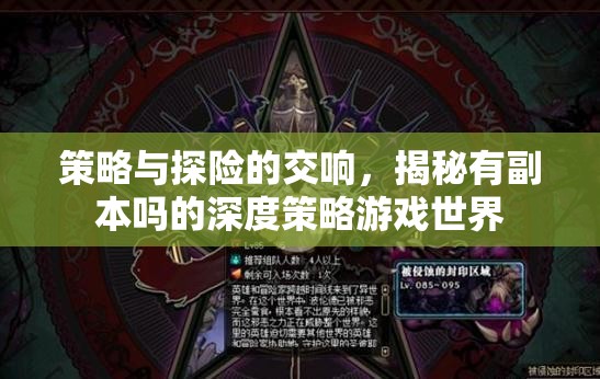策略與探險的交響，揭秘有副本嗎的深度策略游戲世界