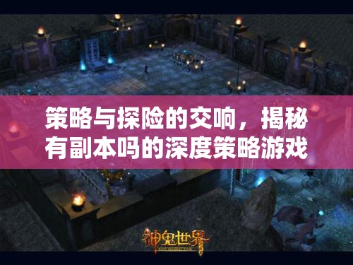 策略與探險的交響，揭秘有副本嗎的深度策略游戲世界