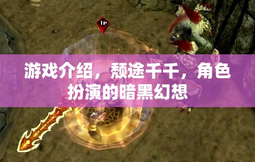 暗夜幻想，頹途千千的暗黑角色扮演之旅