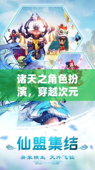 穿越次元壁，諸天之角色扮演的奇幻之旅