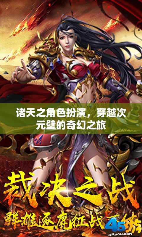 穿越次元壁，諸天之角色扮演的奇幻之旅
