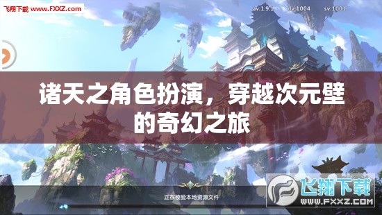 穿越次元壁，諸天之角色扮演的奇幻之旅