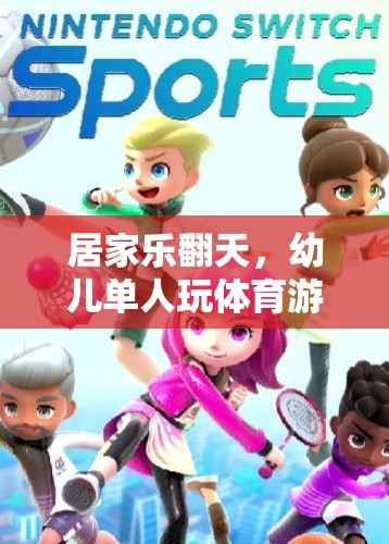幼兒單人玩體育游戲，居家樂翻天的奇妙之旅