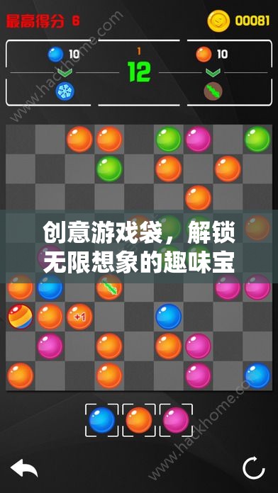 創(chuàng)意游戲袋，解鎖無限想象的趣味寶盒