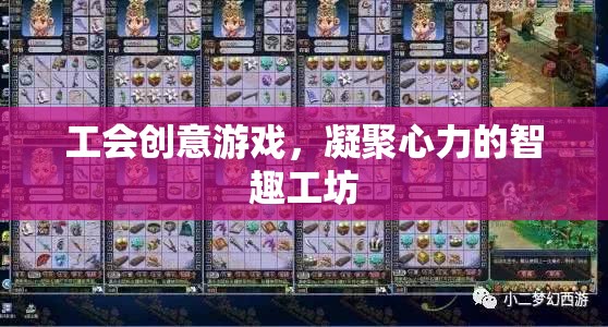 智趣工坊，工會(huì)創(chuàng)意游戲，凝聚團(tuán)隊(duì)心力